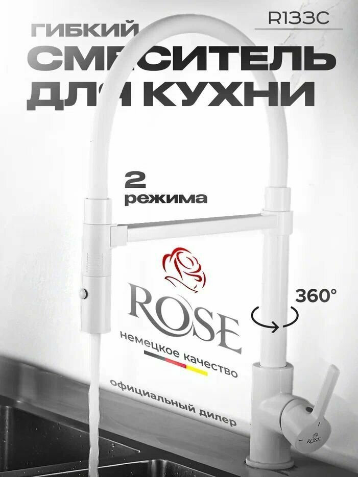 Смеситель для кухни с гибким изливом Rose R133C