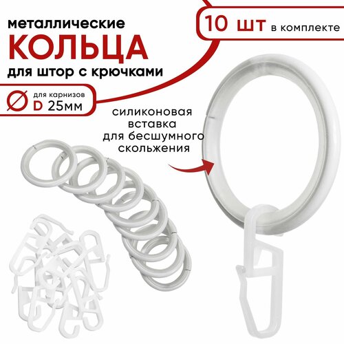 Металлические кольца для штор с крючками для карнизов Уют, D25 бесшумные, белый 10 штук