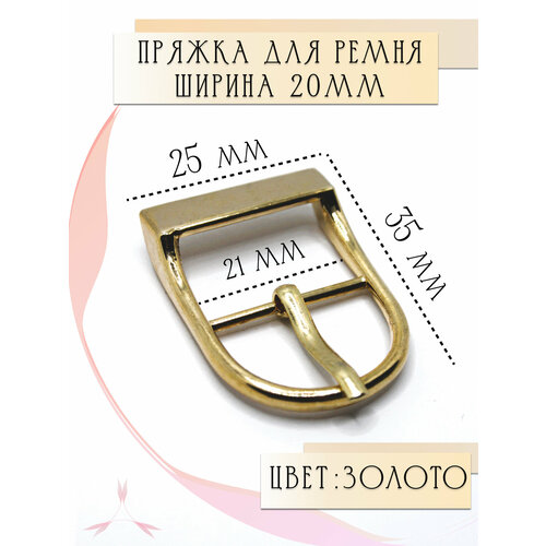 Пряжка для женского ремня 20 мм металлическая Alliance золото 250₽