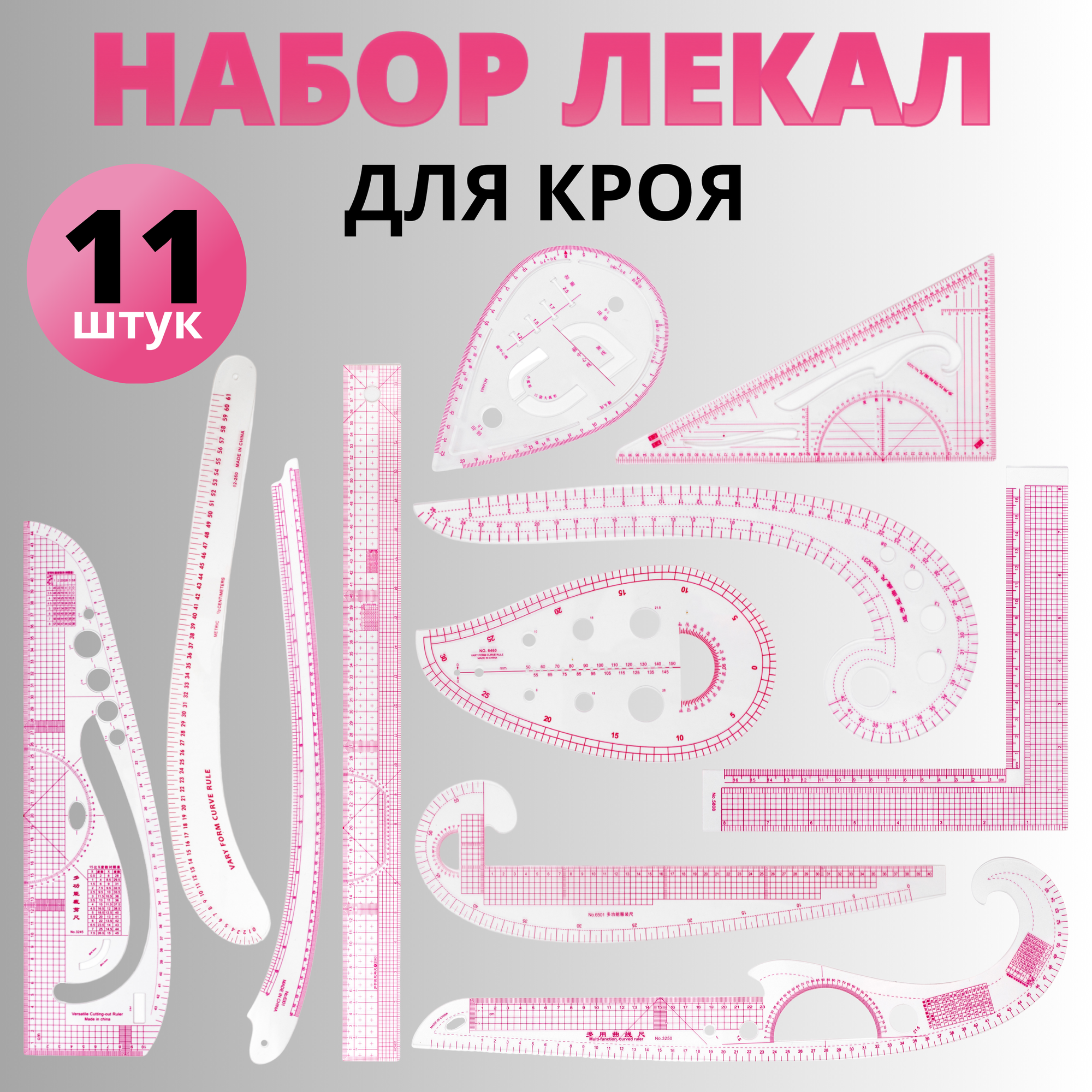 Набор лекал портновские для раскроя 11 предметов, Лекало для шитья и выкройки, черчения