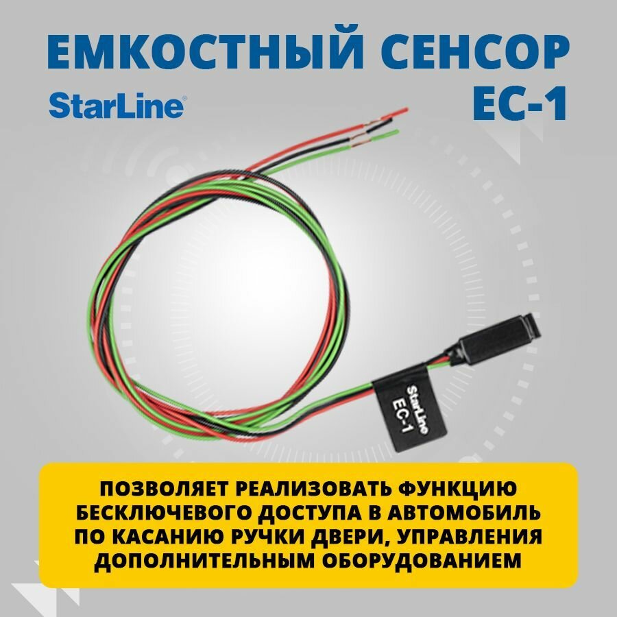 Емкостный сенсор StarLine ЕС-1