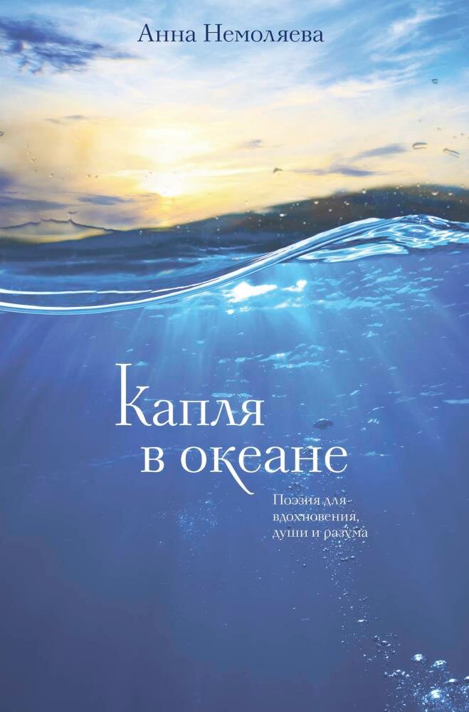 Капля в океане. Поэзия для вдохновения, души и разума (Немоляева Анна)