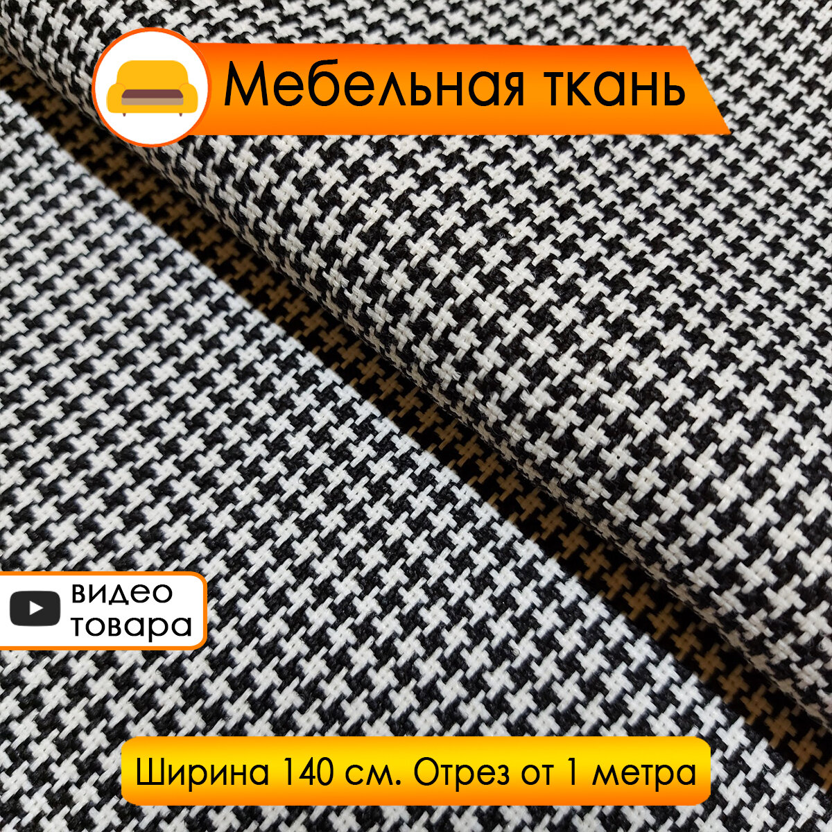 Мебельная ткань Гусиная лапка, жаккард, ширина 140см, любой метраж одним отрезом