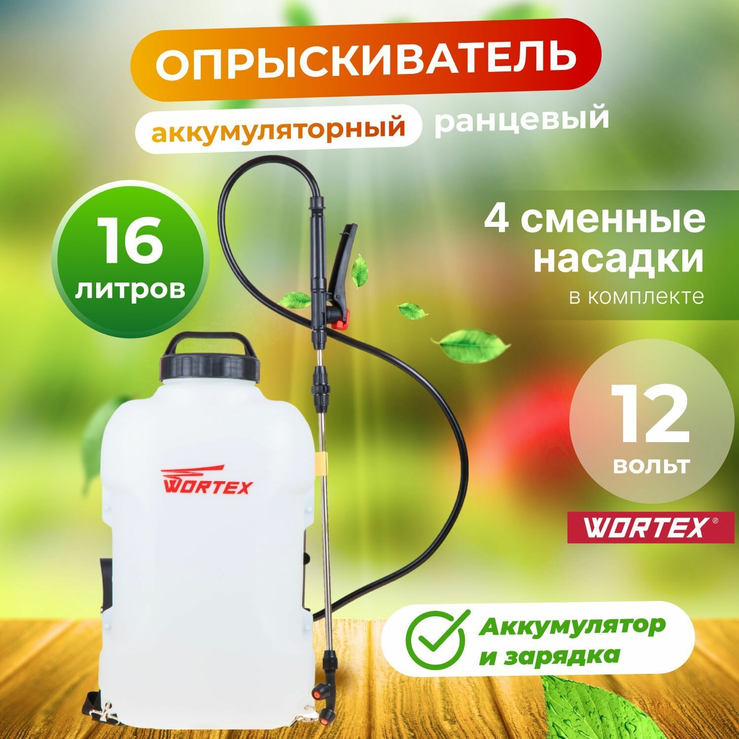 Опрыскиватель садовый аккумуляторный WORTEX KS 1690 Li, 16 л, 3.8 бар