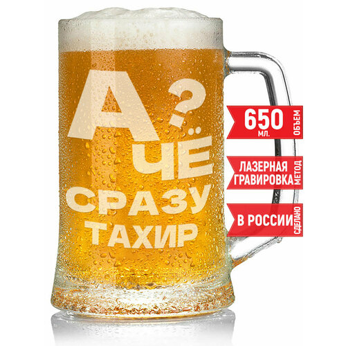 Бокал для пива А чё сразу Тахир? - 650 мл.