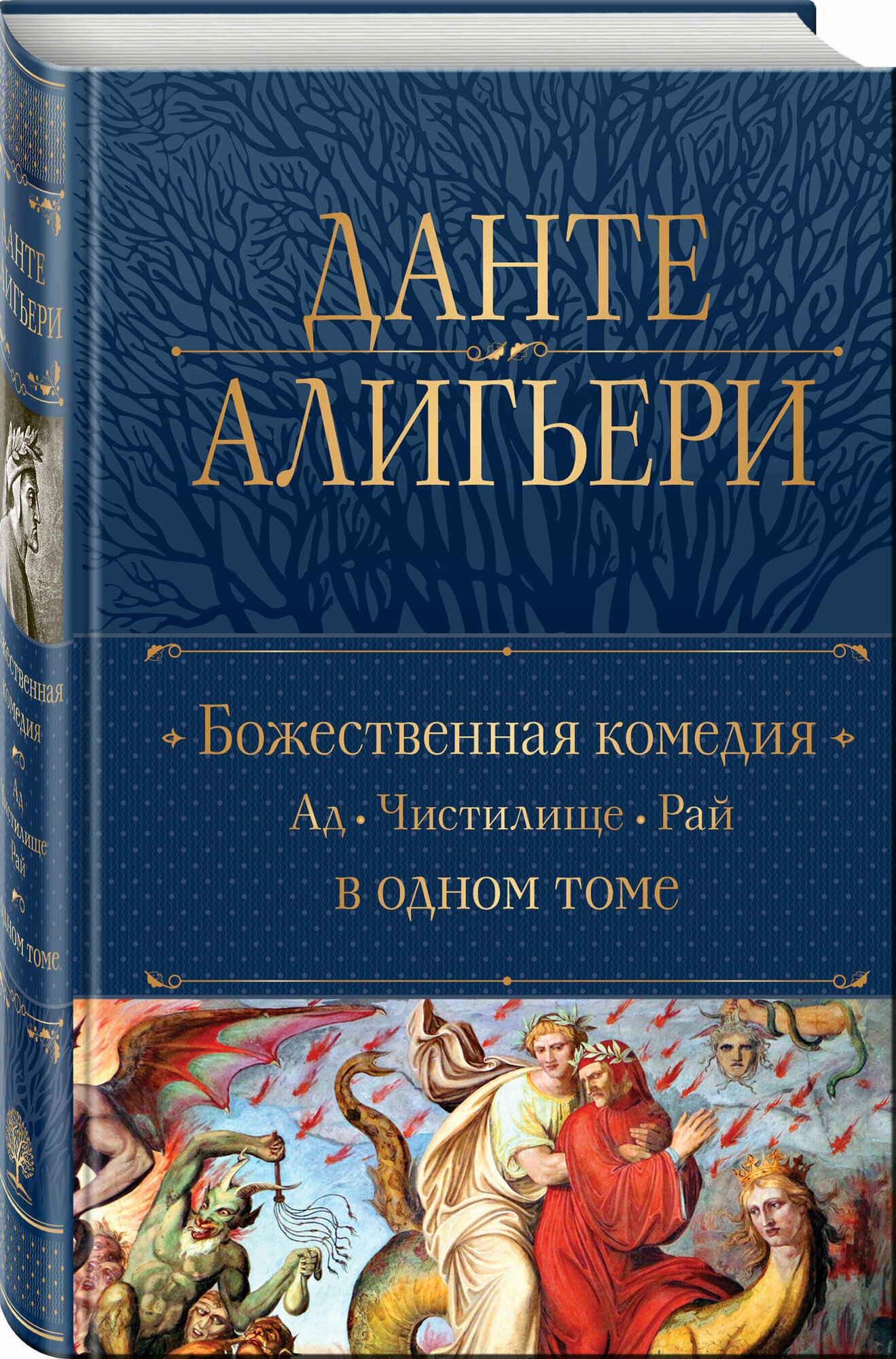 Алигьери Д. Божественная Комедия. Ад. Чистилище. Рай в одном томе