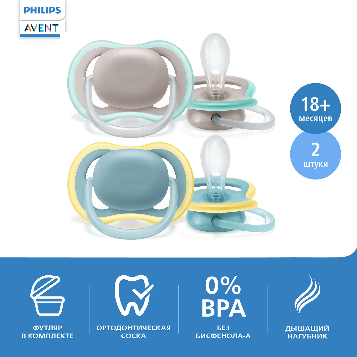 Пустышка Philips Avent ultra air SCF349/01 с футляром для хранения и стерилизации, 2 шт, 18 мес +