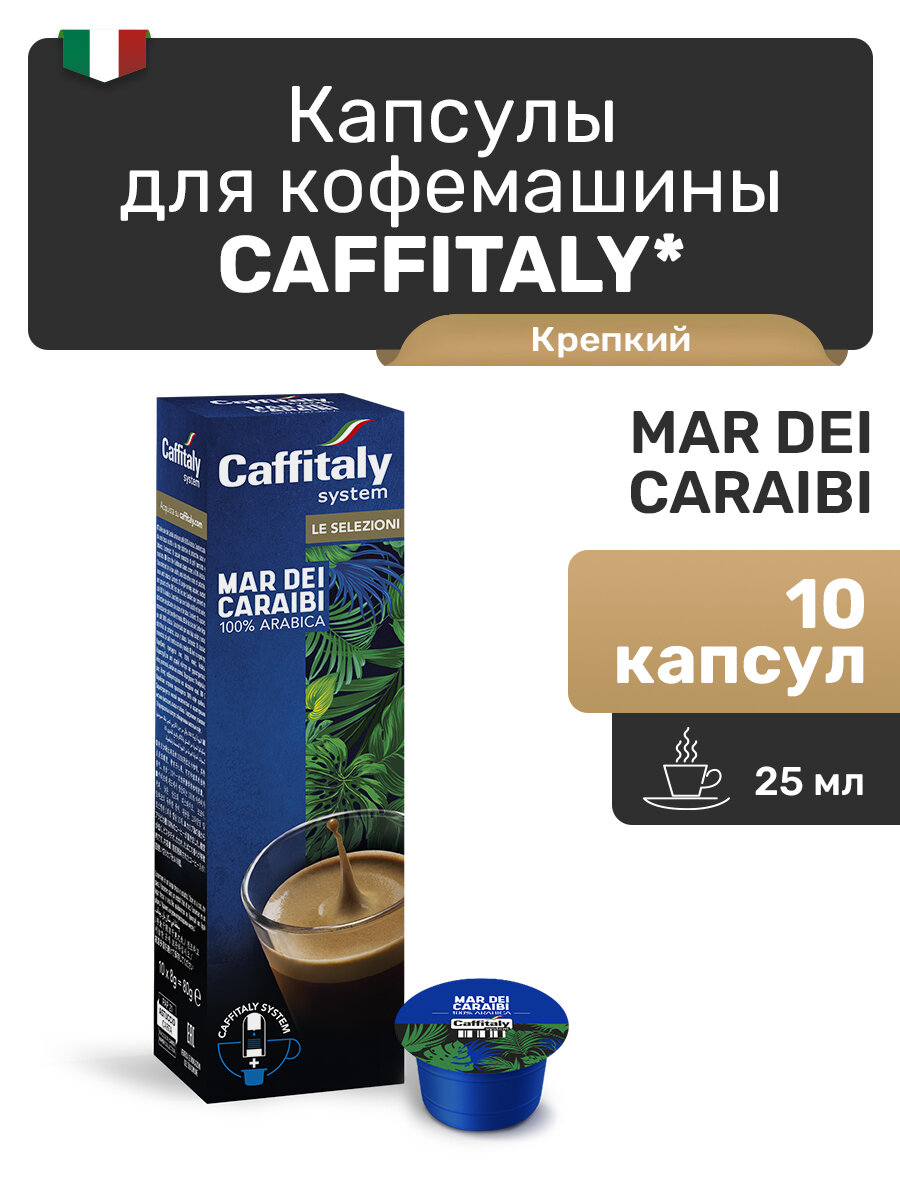 Кофе Капсулы для кофемашины Caffitaly Mar dei Caraibi - 100% Арабика, 10 капсул