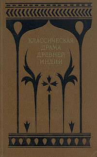 Книга "Классическая драма Древней Индии". Год издания 1984