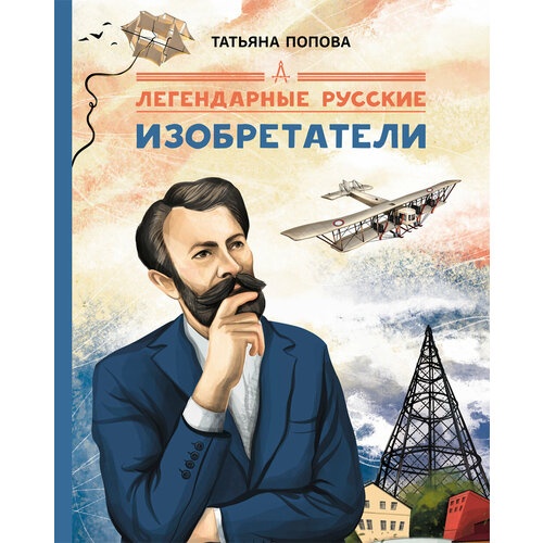 Легендарные русские изобретатели | Попова Татьяна Львовна