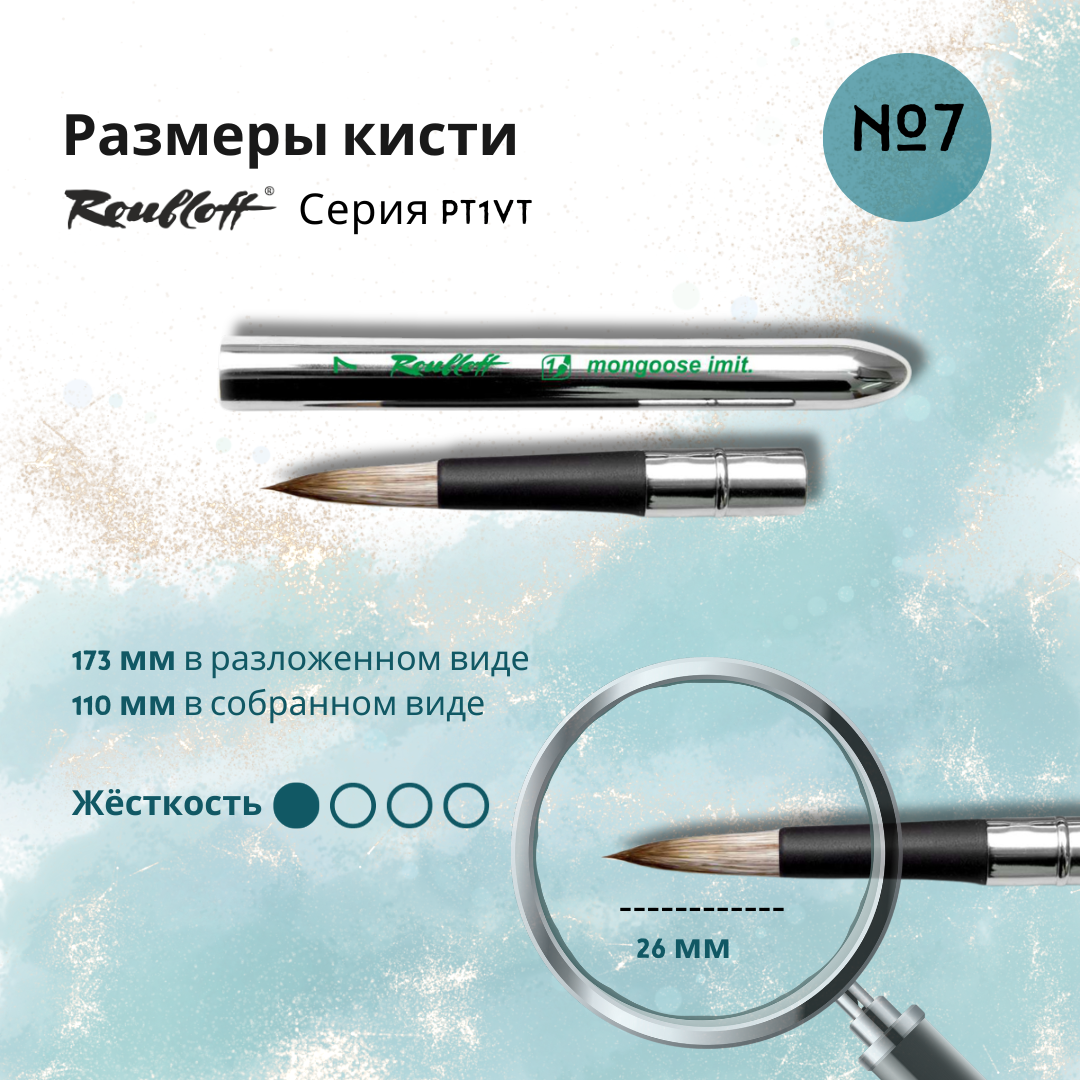 Кисть Roubloff PT1VT № 7 художественная складная круглая, имитация мангуста, в металлическом футляре — фото 1