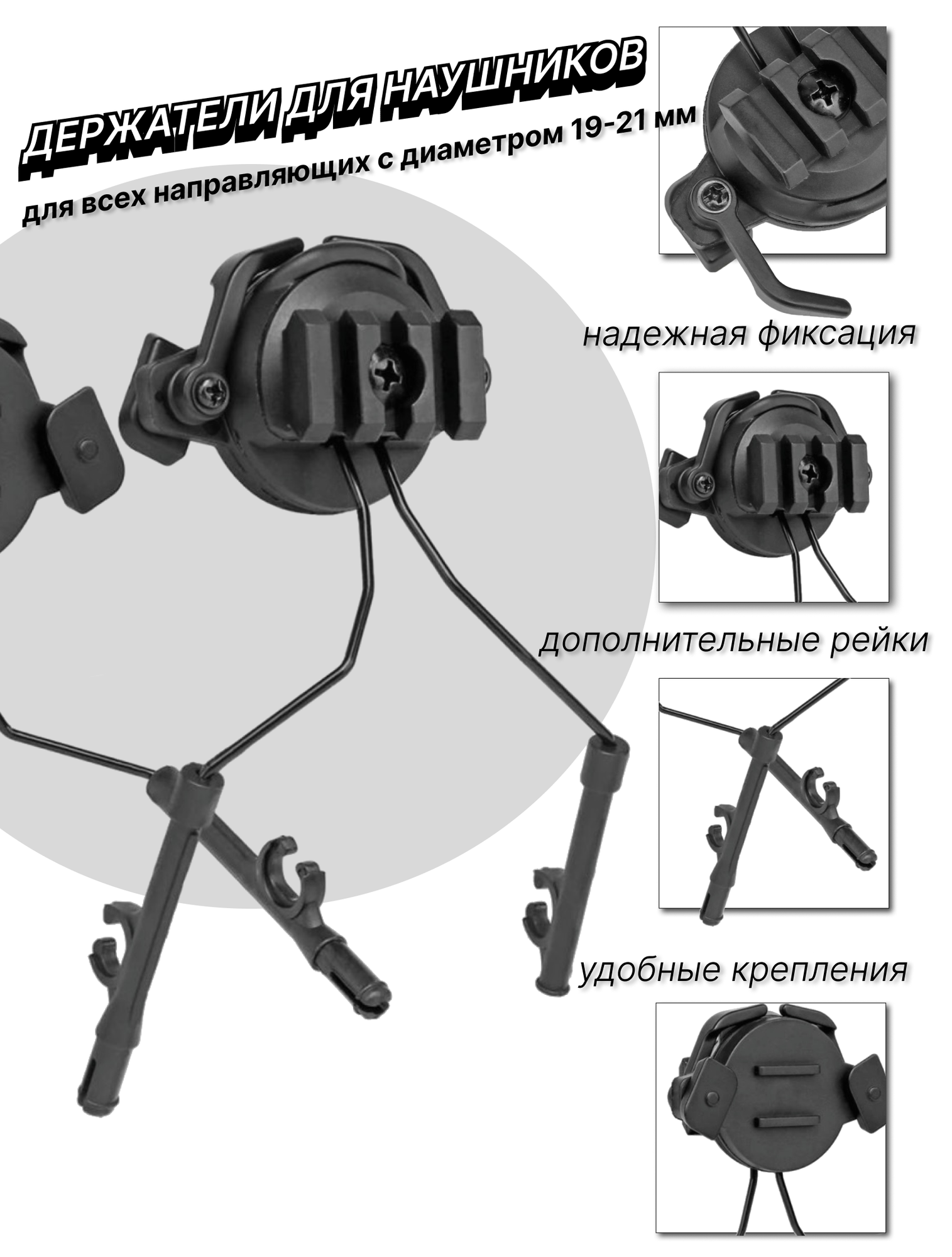 Адаптеры крепления для активных наушников для стрельбы на шлем