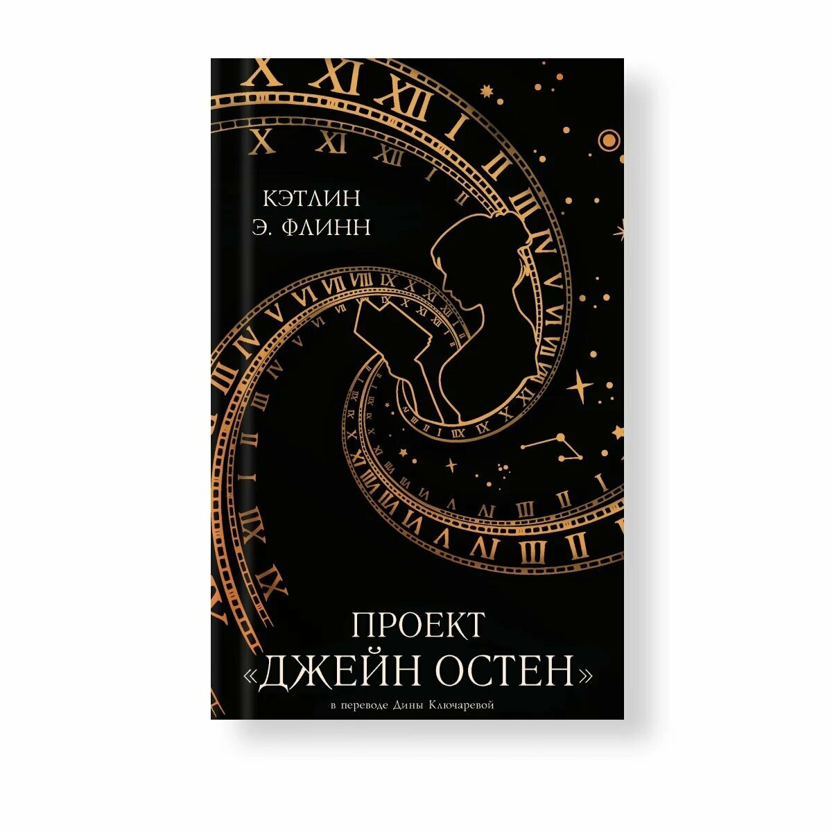 Проект «Джейн Остен» (Кэтлин Э. Флинн) - фото №3