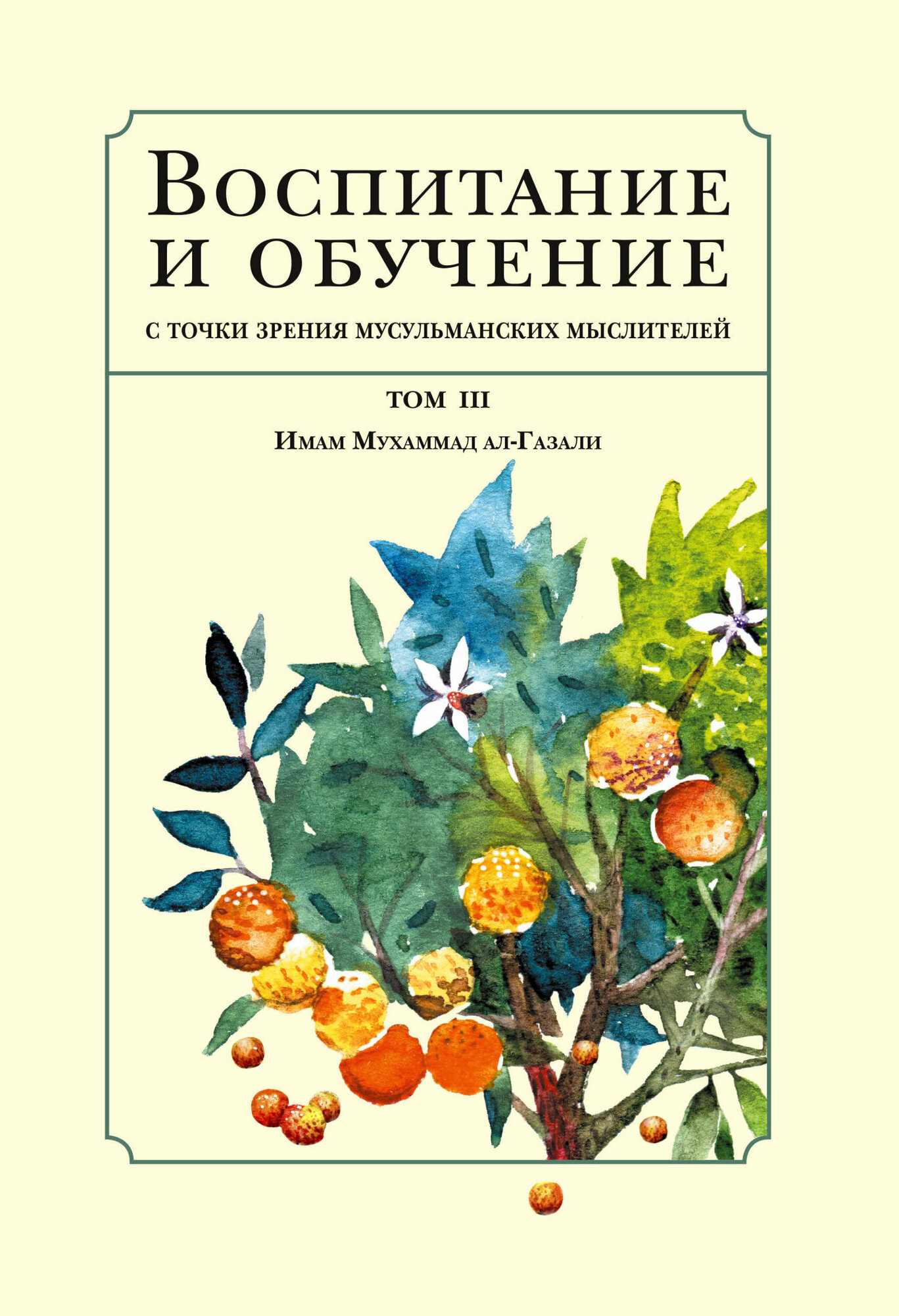 Воспитание и обучение с точки зрения мусульманских мыслителей. Том 3 - фото №2