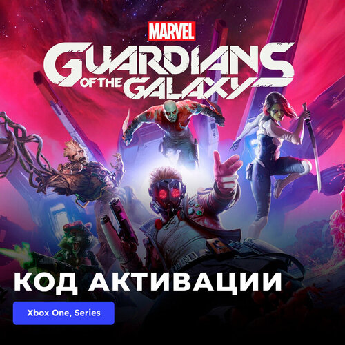 Игра Marvels Guardians of the Galaxy Xbox Series XS электронный ключ Турция 1789₽