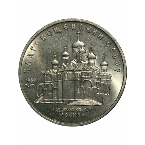 5 рублей 1989 года - Москва. Благовещенский Собор магнит в форме ордена воронеж благовещенский кафедральный собор