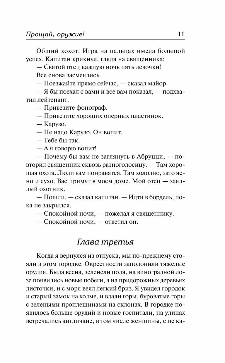 Прощай, оружие! (Хемингуэй Эрнест Миллер, Таск Сергей (переводчик)) - фото №15