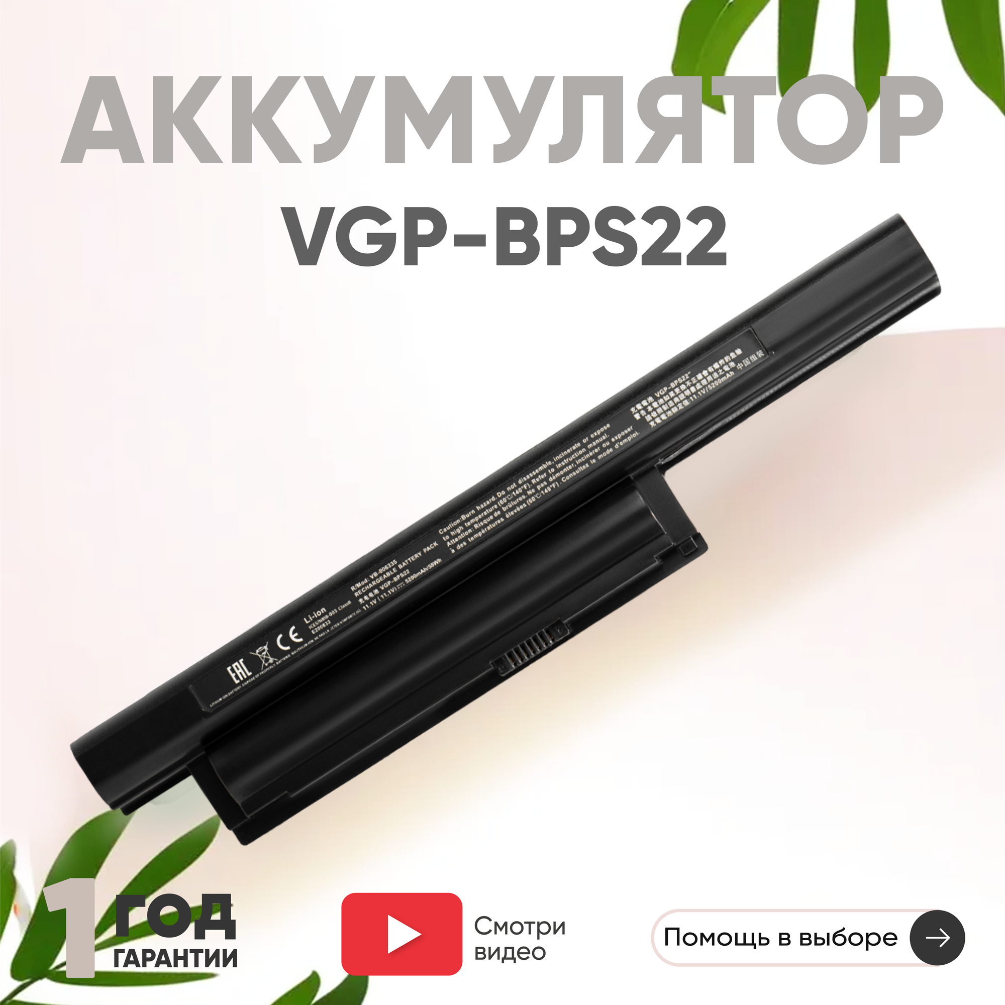 Аккумулятор (АКБ, аккумуляторная батарея) VGP-BPS22 для ноутбука Sony VPCE, 11.1В, 5200мАч, черный