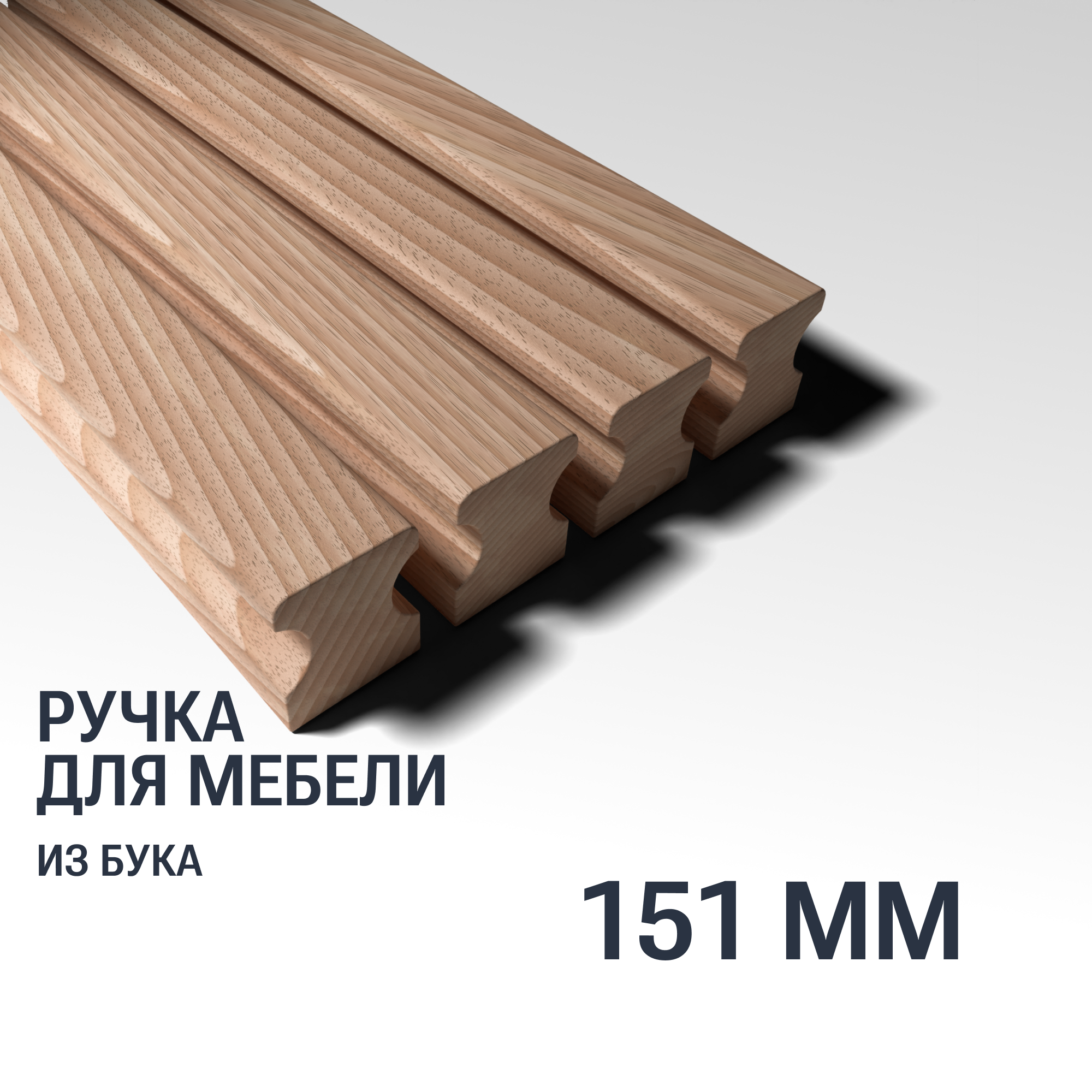 Ручка рейлинг 151 мм мебельная деревянная Y16 YASNIKA, Бук, 1шт