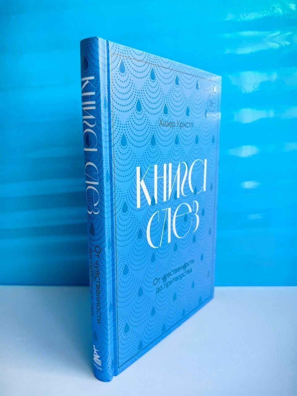 Книга слез. От чувственности до притворства - фото №16