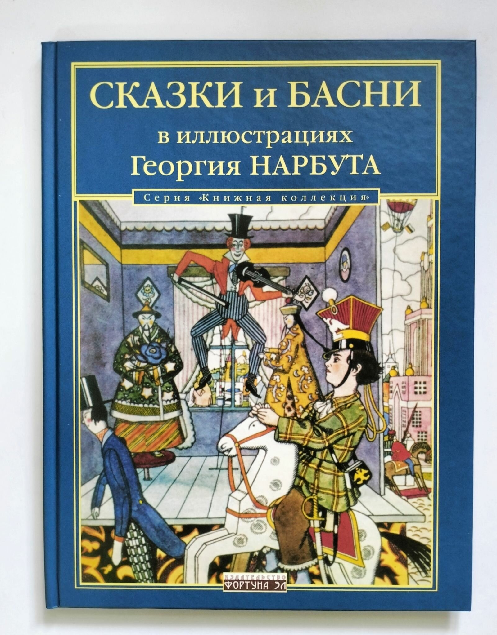 Сказки и басни в иллюстрациях Георгия Нарбута - фото №15