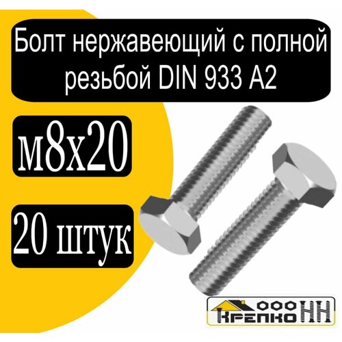 Болт с шестигр. головкой полн. резьба DIN 933 А2 нерж. м8х20