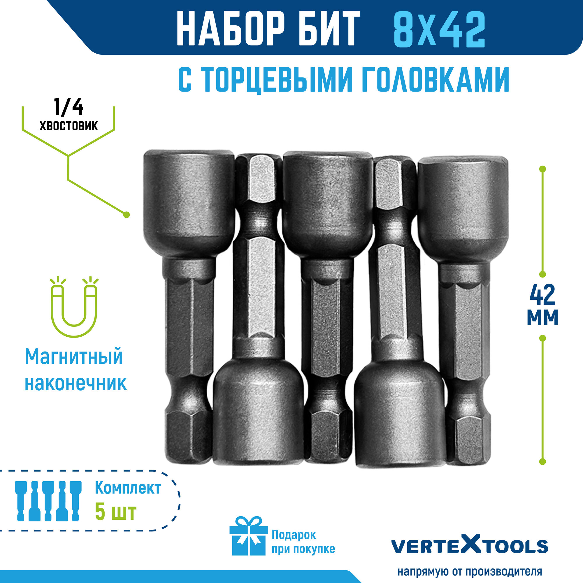 Биты с торцевыми головками VertexTools 8х42 мм 2 шт.