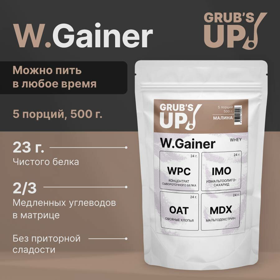 Белково-углеводный коктейль (гейнер) Grub's up! W.Gainer малина 500гр