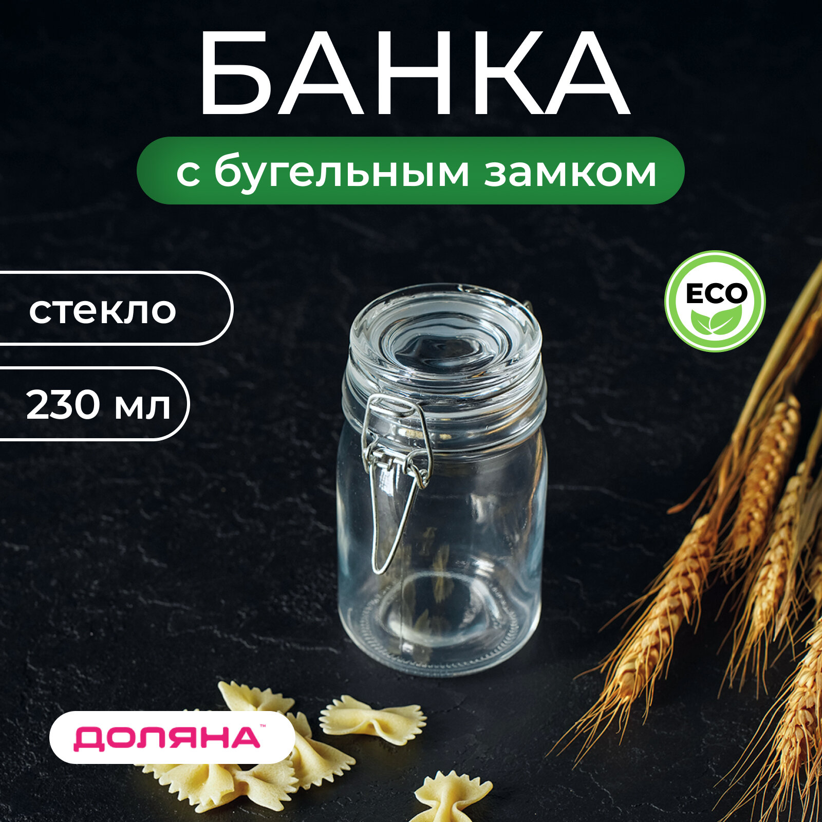 Банка стеклянная для сыпучих продуктов с бугельным замком Доляна «Оптима» 250 мл 65×115 см