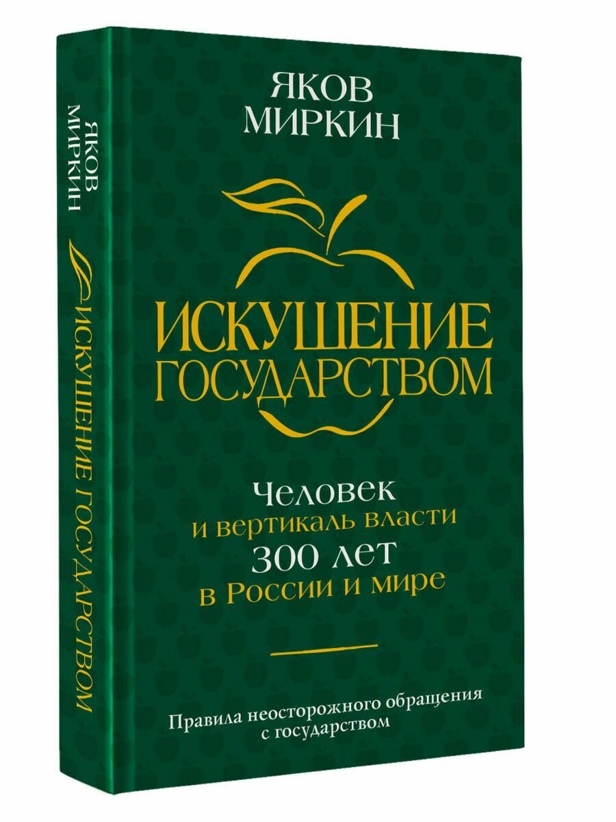 Искушение государством. Человек и вертикаль власти 300 лет