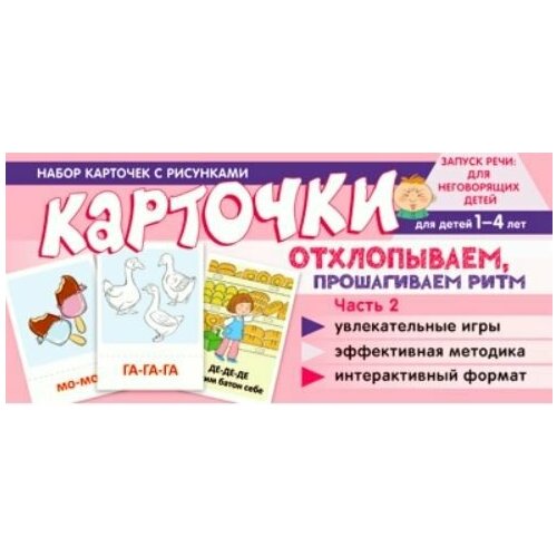 Отхлопываем, прошагиваем ритм. Часть 2. (набор карточек). (Танцюра С. Ю.) ТЦ Сфера