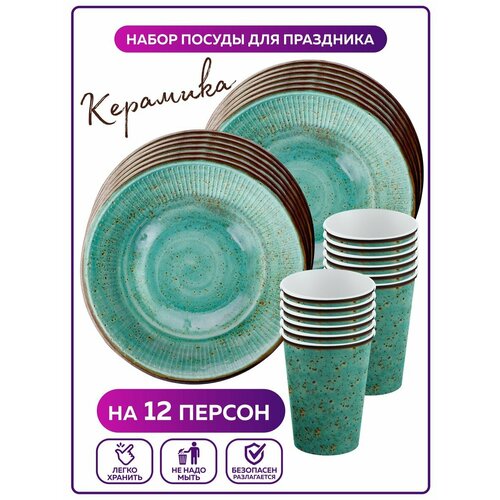 Одноразовая посуда для праздника на день рождения, бумажная Керамика зеленая. Одноразовые тарелки и стаканы на 12 персон