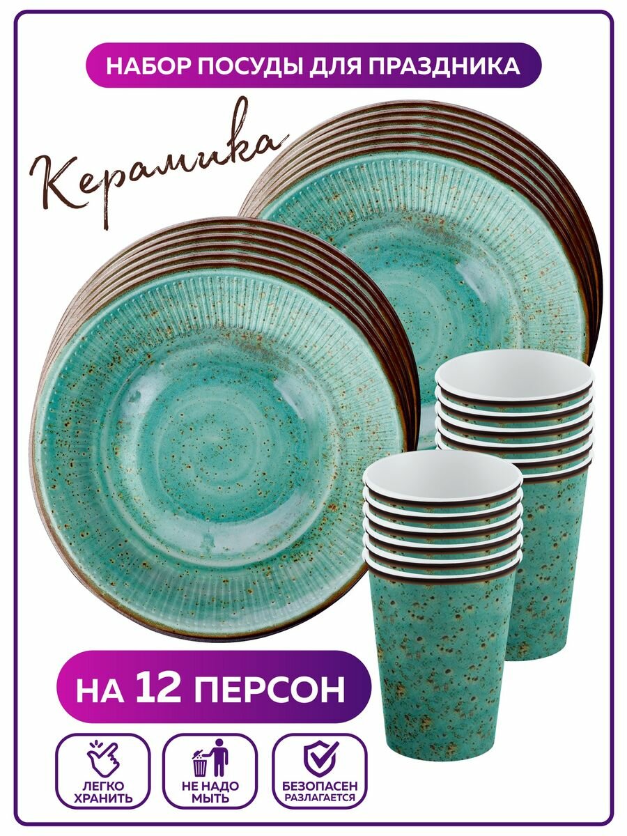 Одноразовая посуда для праздника на день рождения, бумажная Керамика зеленая. Одноразовые тарелки и стаканы на 12 персон
