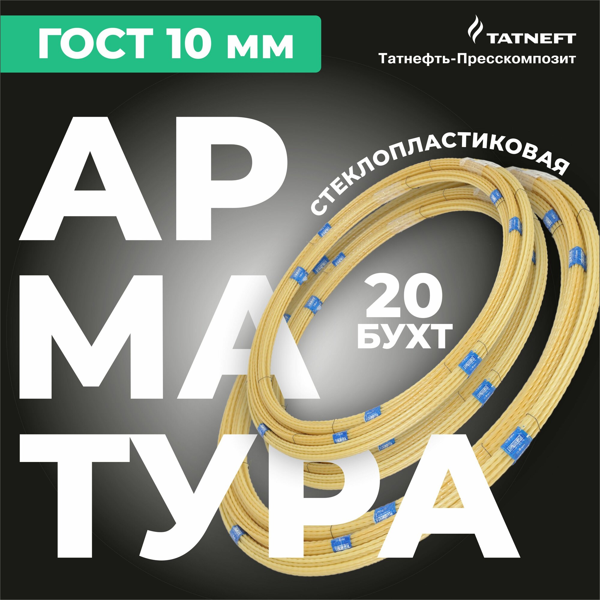 Арматура стеклопластиковая композитная 10 мм, 20 бухт, 1000 м ГОСТ 31938-2022
