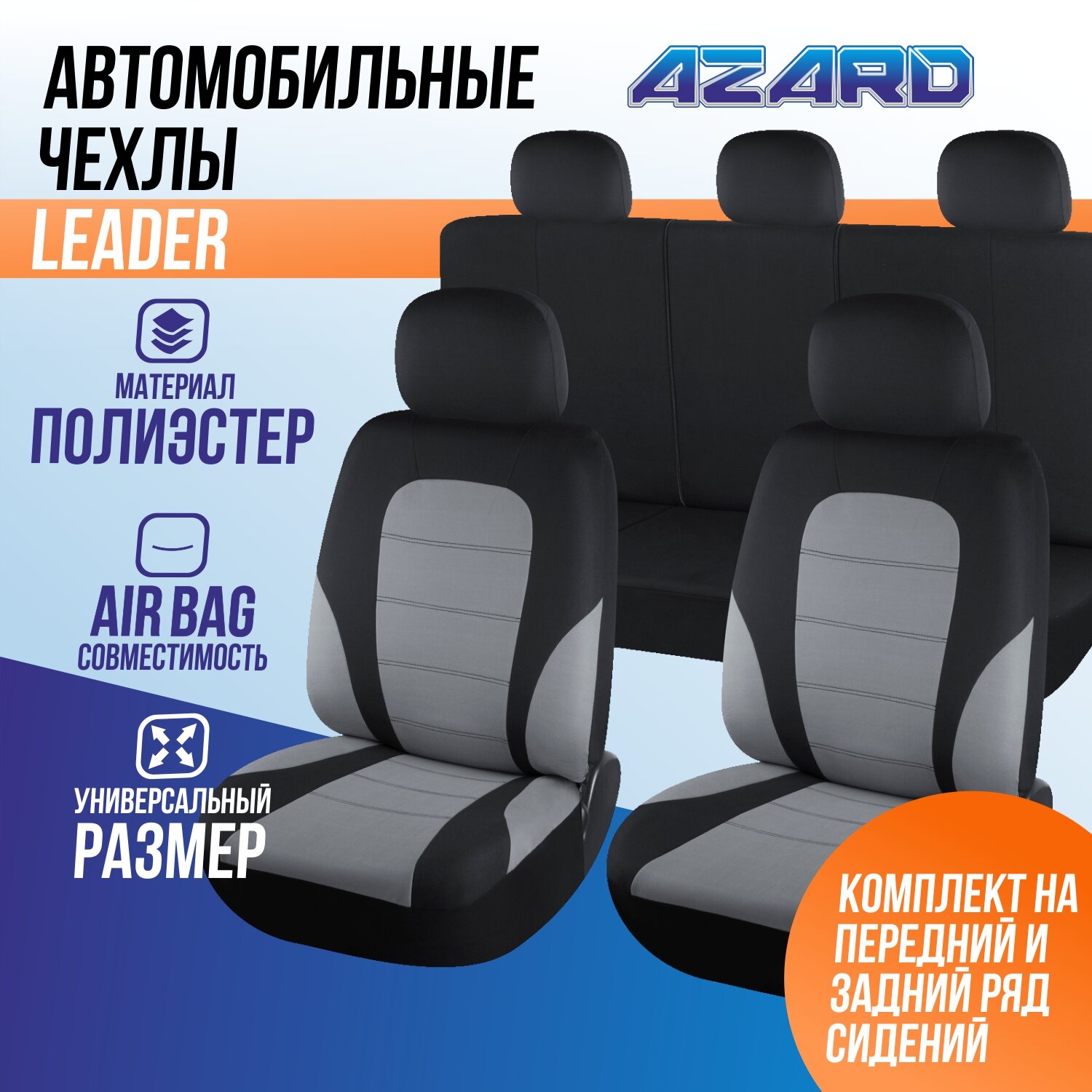 Универсальные автомобильные чехлы на весь салон из полиэстера AZARD Leader