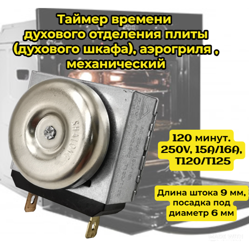 Таймер времени духового отделения плиты духового шкафа аэрогриля механический 120 минут 250V 15A16A T120T125 Длина штока 9 мм посадка под диаметр 6 мм 835₽