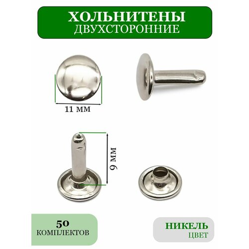 Двухсторонние хольнитены 11 мм для одежды и обуви 240₽