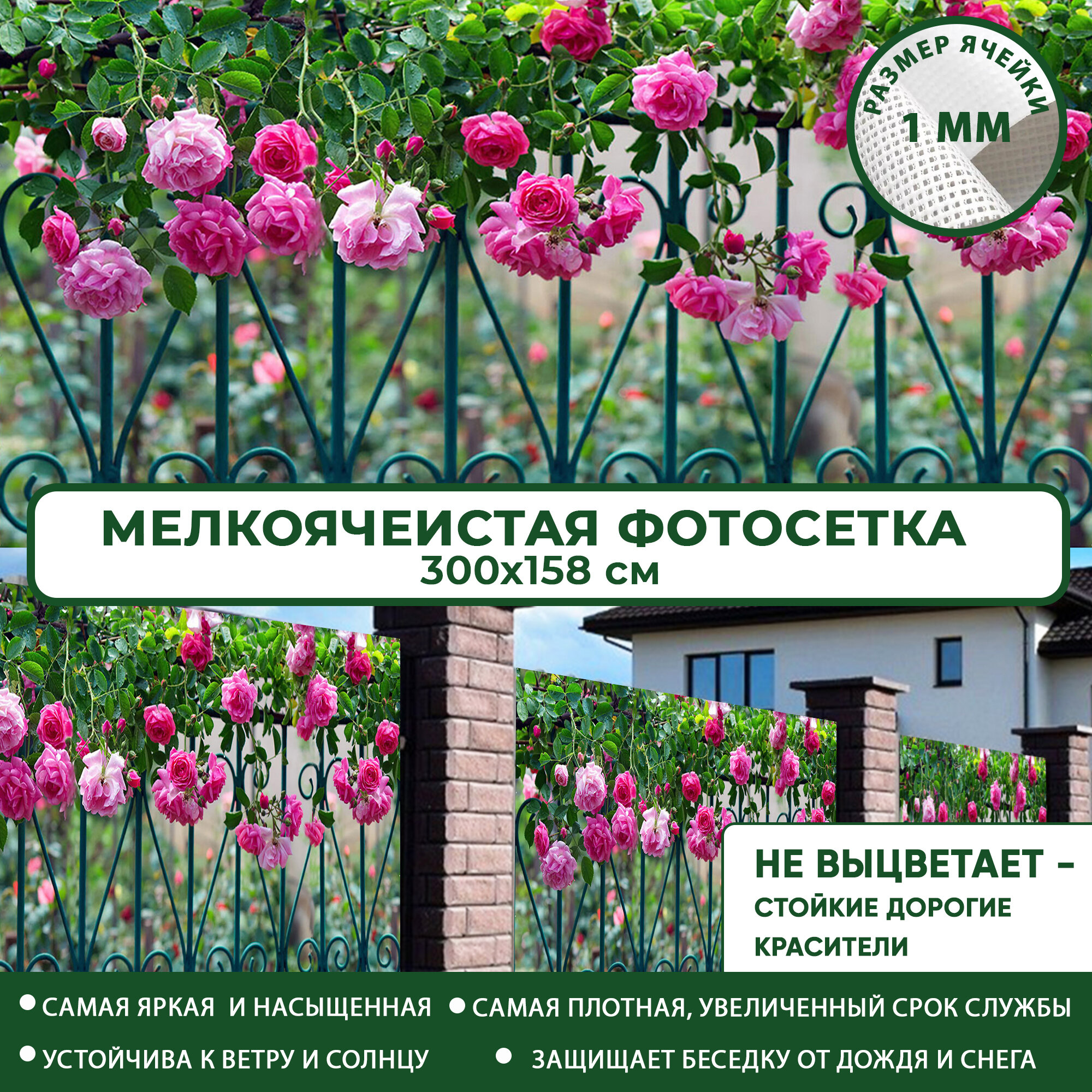 Фотосетка Мечта для забора беседки террасы 300x158 см, "Розы на заборе" , фотофасад для дома дачи сада