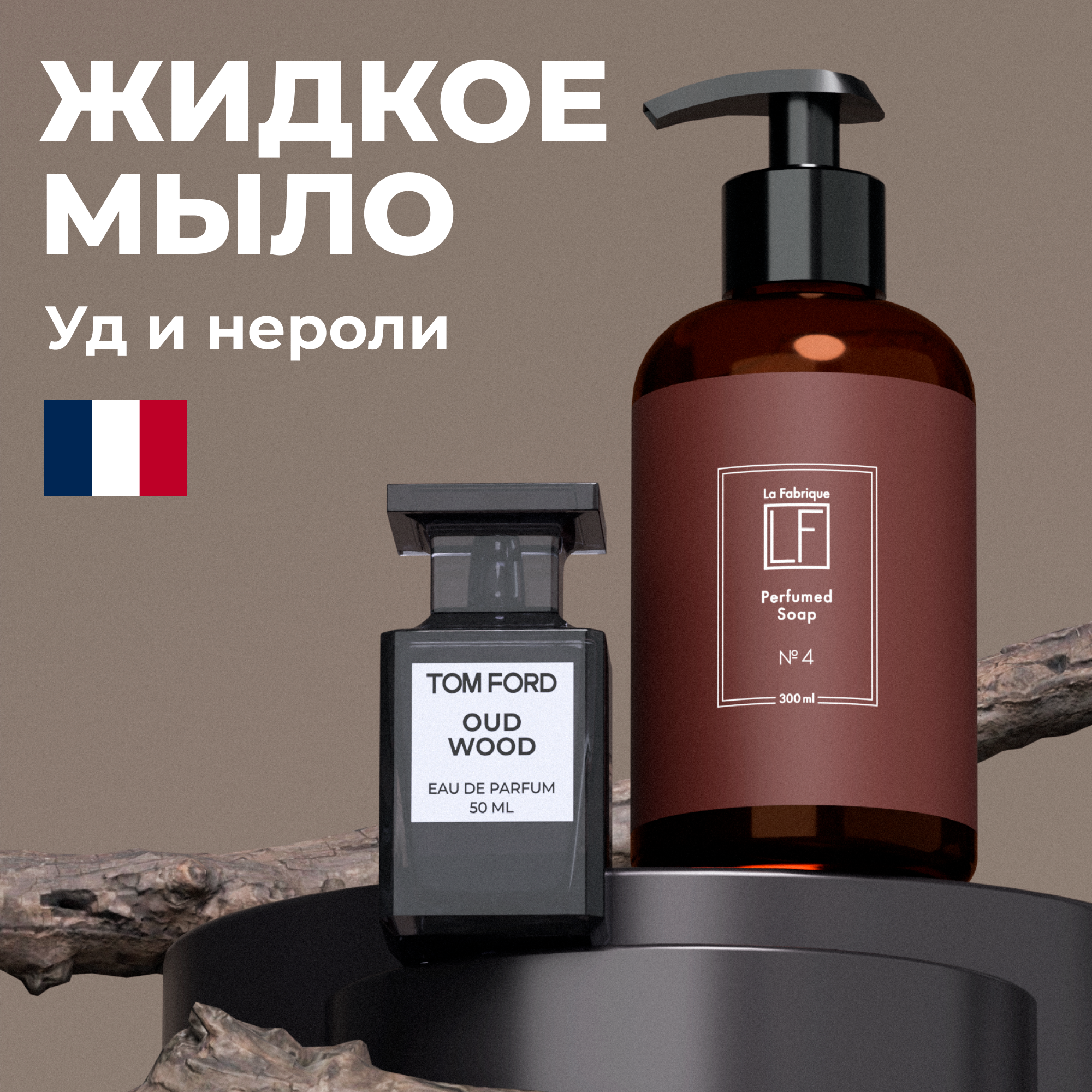 Мыло для рук жидкое парфюмированное La Fabrique с ароматом древесного уда и нероли 300 мл