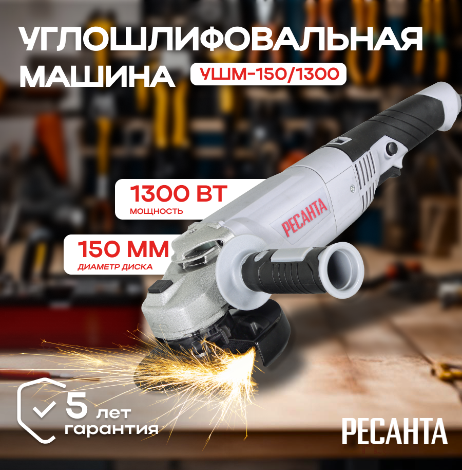 Углошлифовальная машина УШМ-150/1300 Ресанта (болгарка)