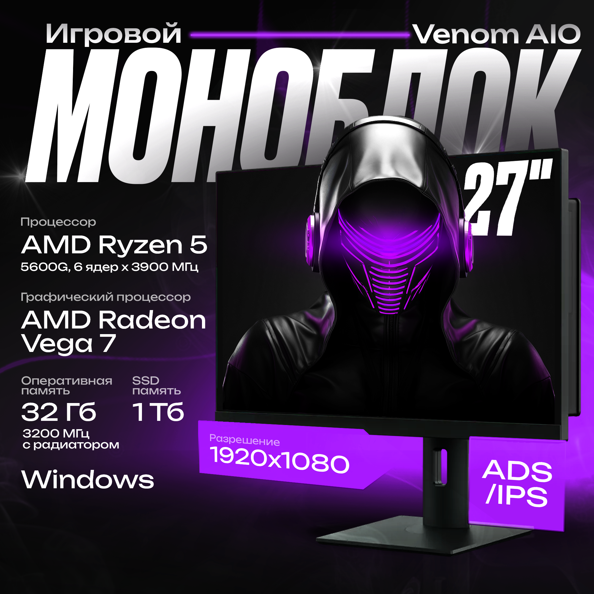 Игровой Моноблок 27" Venom AIO Gaming Ryzen 5 5600G/B450/32GB (2x16gb) 3200MHz/SSD 1TB/Win 11