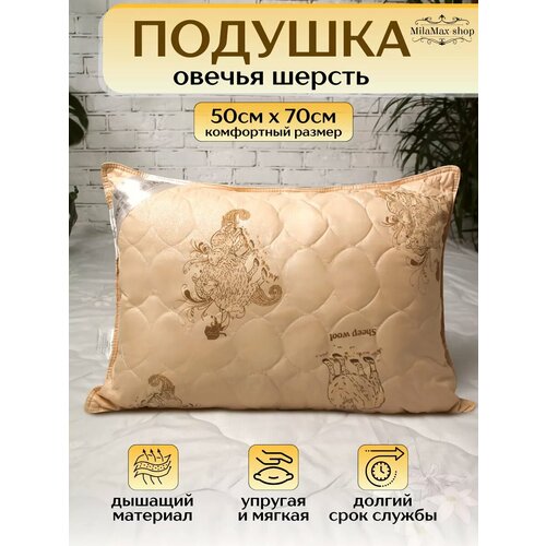 Подушка овечья шерсть 50х70 стеганая для сна и отдыха