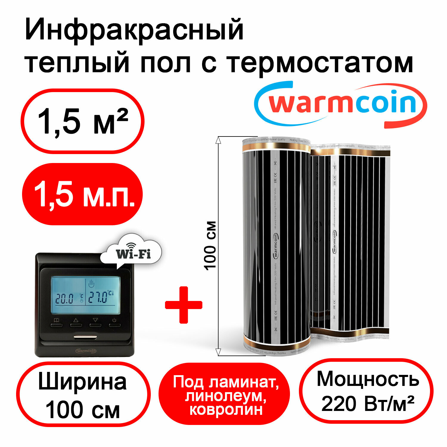 Теплый пол Warmcoin инфракрасный 100 см, 220 Вт/м. кв. с черным терморегулятором Wi-Fi, 1,5м. п.