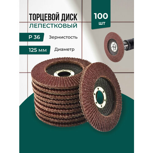 Лепестковый торцевой диск 125 мм P36, 100 штук