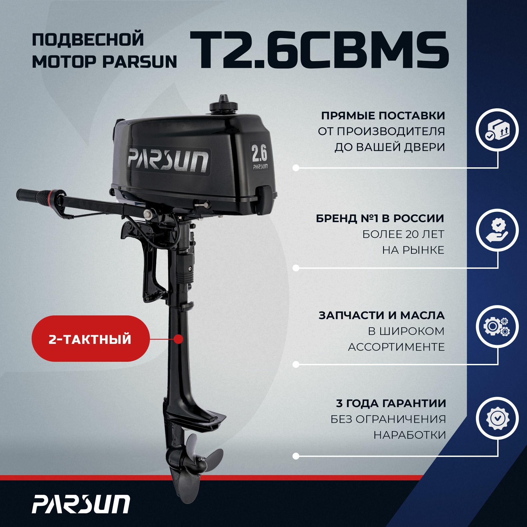 Лодочный мотор Parsun T2.6CBMS, 2.6 л. с.