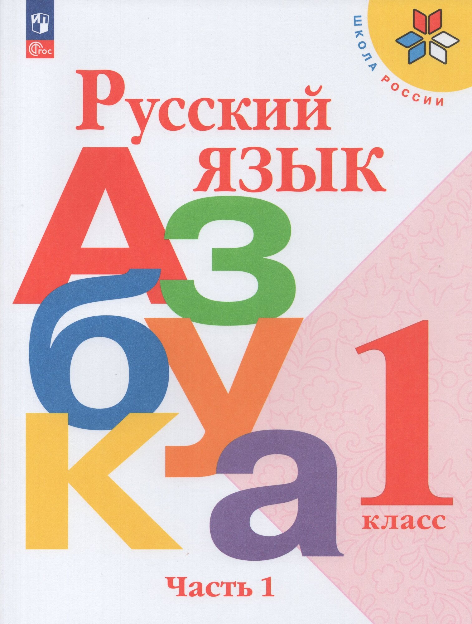 Учебник Русский язык 1 класс Часть 1 2024