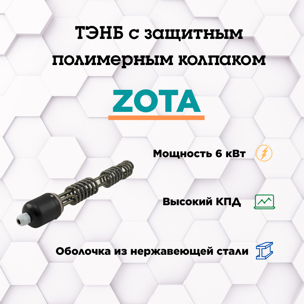 ТЭН ZOTA ТЭНБ к котлам ZOTA 6,0 кВт с защитным полимерным колпаком