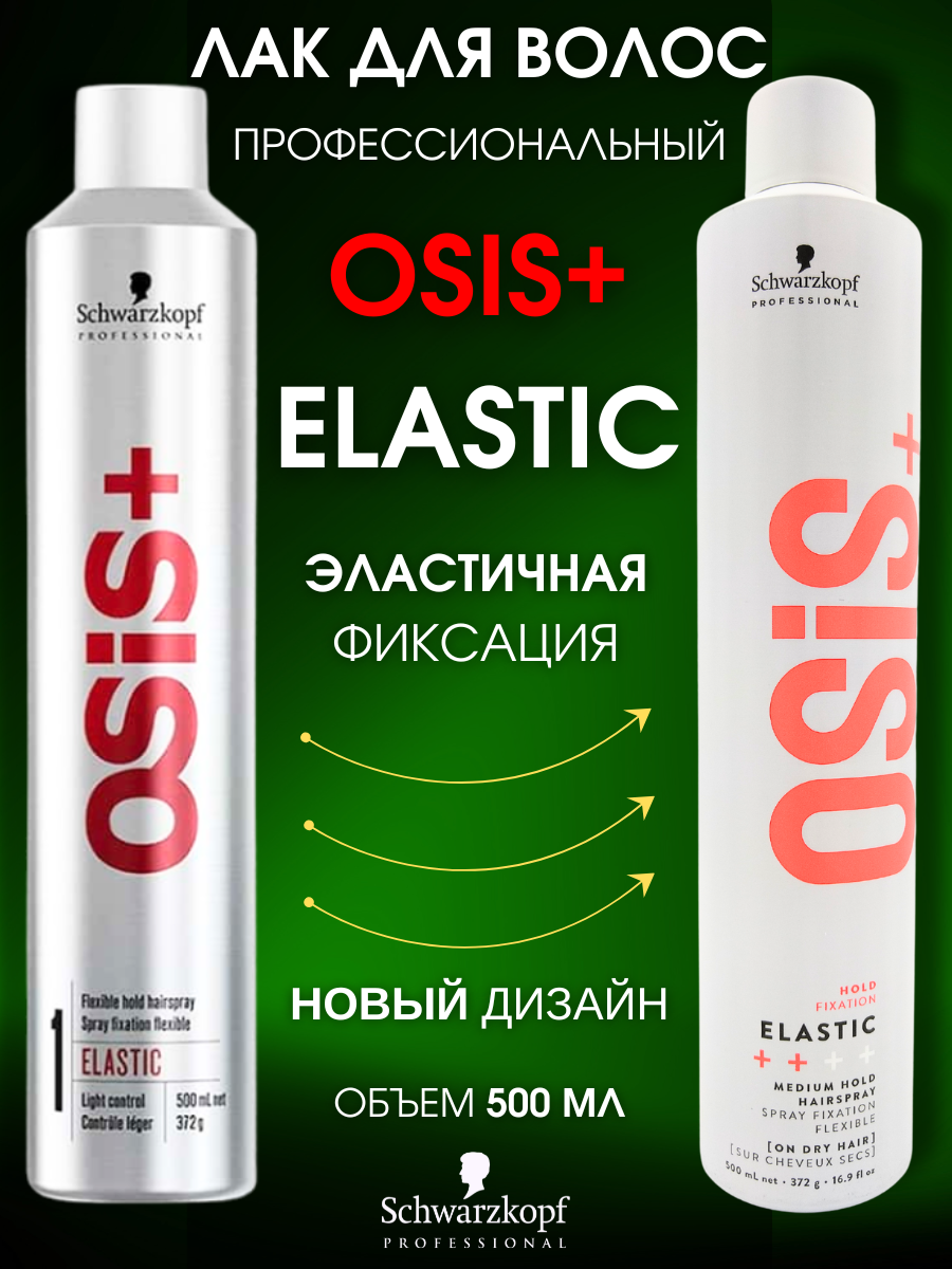 Лак для волос Schwarzkopf Osis Elastic 500мл