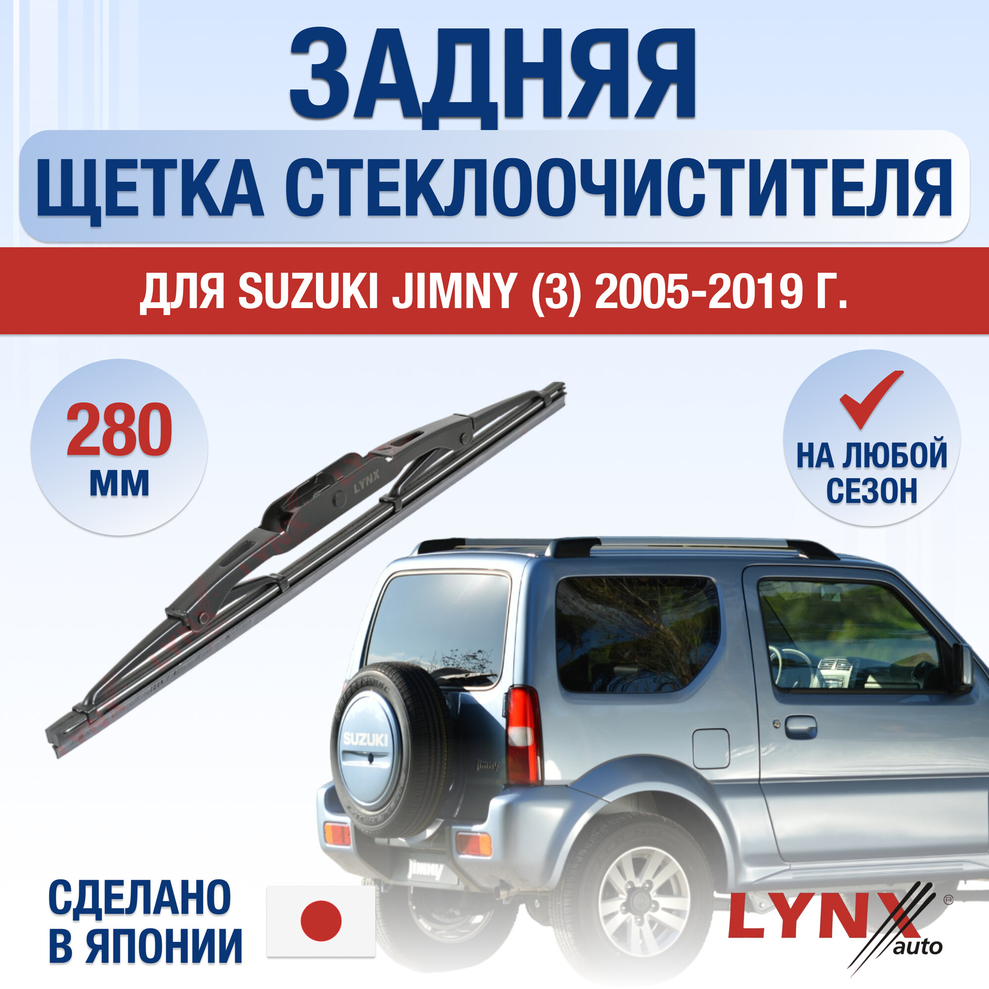 Задняя щетка стеклоочистителя для Suzuki Jimny (3) JB43 / 2005 2006 2007 2008 2009 2010 2011 2012 2013 2014 2015 2016 2017 2018 2019 / Задний дворник 280 мм Сузуки Джимни