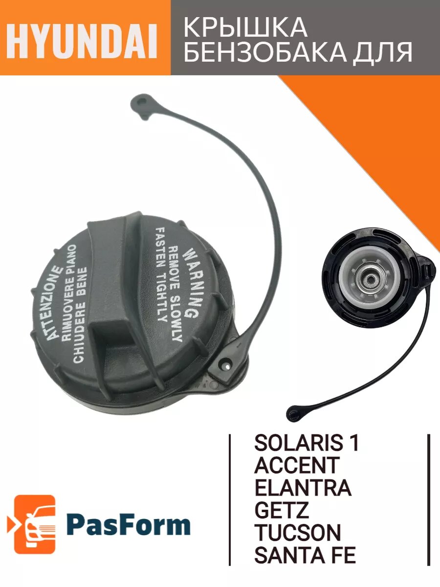 фото Крышка бензобака для Hyundai Solaris, Accent; Elantra и др